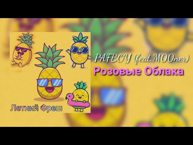 PAFBOY (feat.M00ner)- Розовые Облака