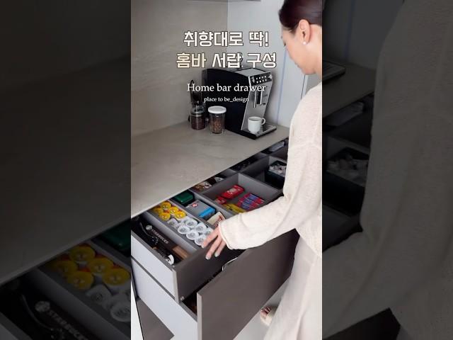 취향에 맞춘 홈바 수납 소개해요!