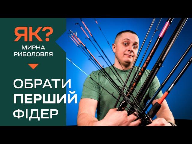 Як обрати перше вудлище для фідерної рибалки?