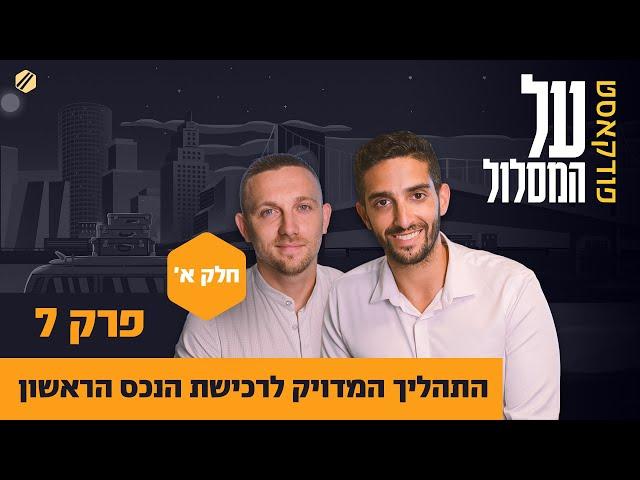 פרק 7# | התהליך המדויק לרכישת הנכס הראשון (חלק א')