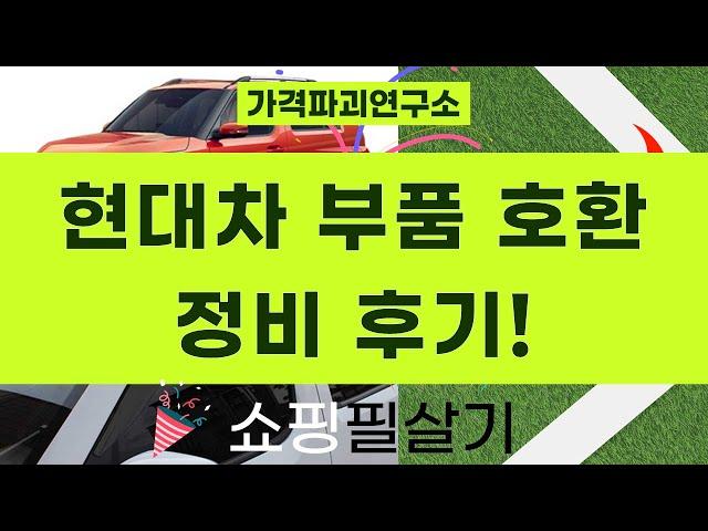 그랜저HG, K5, 캐스퍼! 현대차 부품 호환  정비 후기 (필터/오일/윈도우바이저)