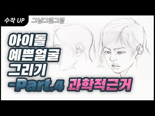 초보 그림 유튜버 그림 강의 l 아이돌 예쁜얼굴 그리기 - Part.4 과학적 근거 [Drawing Suzak]