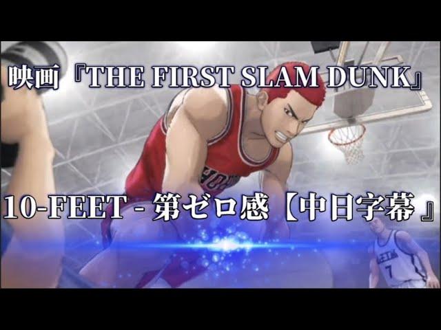 10 FEET   第ゼロ感【中日字幕 』映画『THE FIRST SLAM DUNK』エンディング主題歌