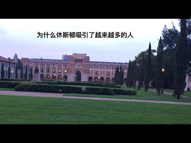 为什么越来越多的人选择来休斯顿生活｜大房子低房价的吸引力