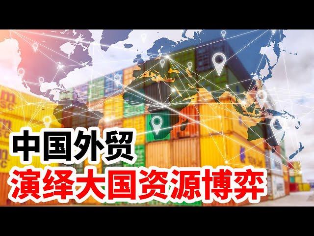 中国外贸，演绎大国资源博弈