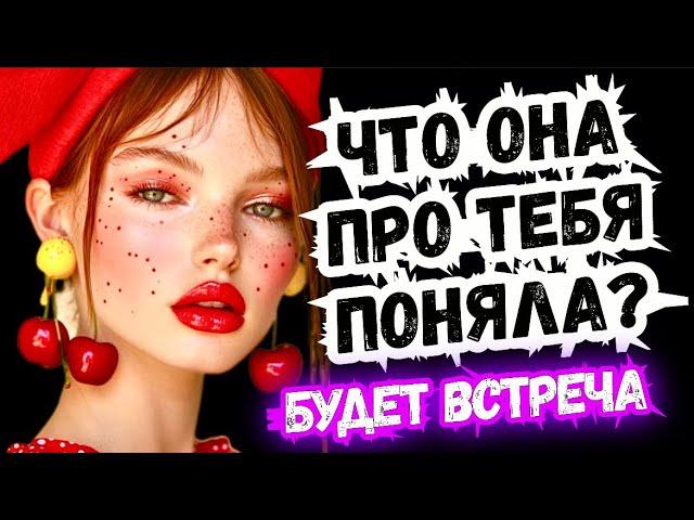 Таро расклад для МУЖЧИНЧто ОНА ОСОЗНАЛА⁉️ Будет ли ВСТРЕЧА⁉️#tarot,#таро,#гадание,#картадня