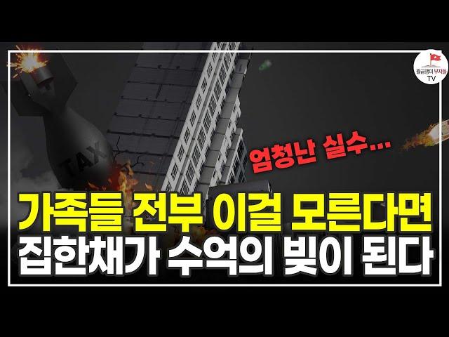 가족들이 이걸 모르고 있다면 나중에 세금폭탄 제대로 맞습니다 (세무사 김철종)