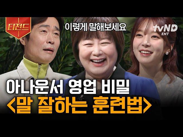 [#어쩌다어른] 아나운서 순발력의 비밀 공개 말 잘하는 사람이 되고 싶으시면, 이렇게 하세요 | #티전드