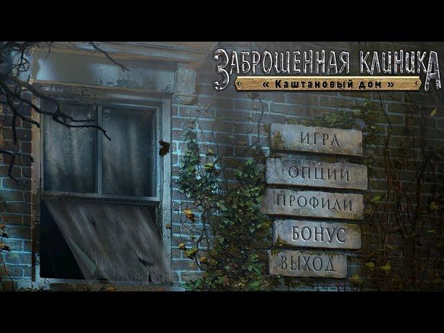 Заброшенная клиника. Каштановый дом / Abandoned: Chestnut Lodge Asylum (PC)