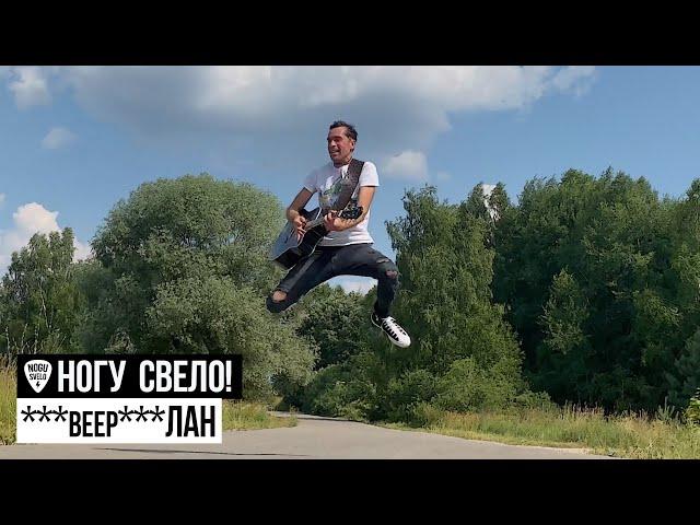 Ногу Свело! - ***beep***ЛАН