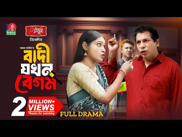 Badi Jokhon Begum | বাদী যখন বেগম | Mosharraf Karim | Mim Chowdhury | Shams Karim | New Natok 2024