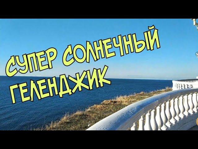 #геленджик  СУПЕР СОЛНЕЧНЫЙ ГЕЛЕНДЖИК