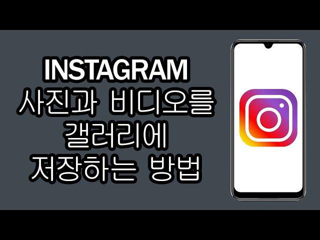 Instagram 사진과 비디오를 갤러리에 저장하는 방법 - 빠르고 쉬운