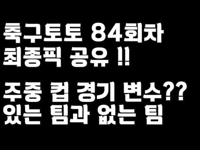 24년 축구토토 승무패 84회차 최종픽 공유!!_배트맨토토,축구토토,토토,프로토,승무패,축구승무패,축구,축구분석,스포츠,스포츠토토,EPL,프리미어리그,라리가,toto,proto