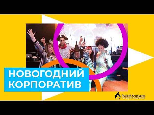 НОВОГОДНИЙ КОРПОРАТИВ. Проведение корпоративов. Организация ярких праздников Москва | Рыжий Апельсин