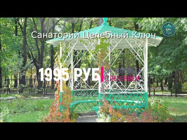 Недорогие Санатории в Ессентуках | От 1900руб с лечением | Санатории КМВ