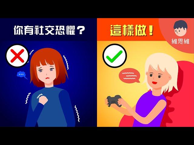 如何克服社交恐懼？記住這3個觀念！7個技巧！【生活】 | 維思維