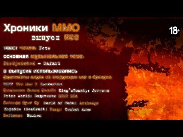 MMORPG.ua "Хроники MMO" выпуск №28 от 28.01.2013