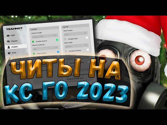  ОТЛИЧНЫЙ БЕСПЛАТНЫЙ ЧИТ НА КС ГО 2023  КАК СКАЧАТЬ ЧИТЫ ДЛЯ КС ГО ️ ЧИТЫ КС ГО БЕСПЛАТНО 2023 