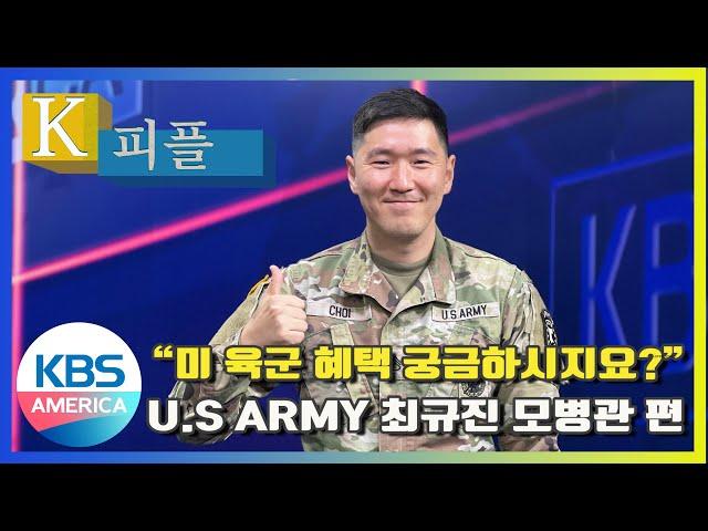 K-피플 42회 "미 육군 혜택 궁금하시지요?" U.S ARMY 최규진 모병관 편