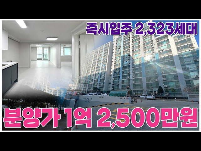 즉시입주 25평 1억 2,500만원 대단지아파트 총 2,323세대 규모 강원도 원주소재 1억대 땡처리아파트!!