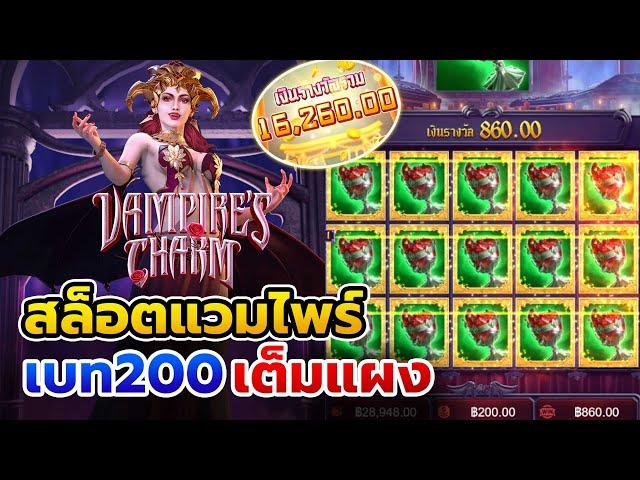 สล็อตpg : Vampire's Charm เสน่ห์ของแวมไพร์ PG SLOT เบท200 แตกเต็มแผง