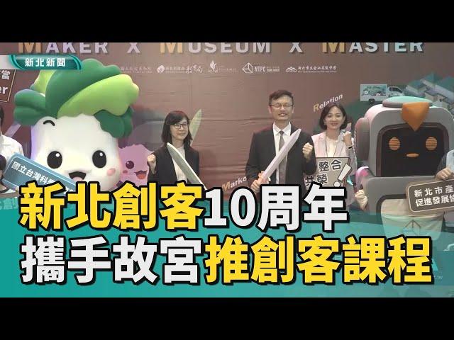 Maker 創客|新北創客10周年 攜手故宮推創客課程