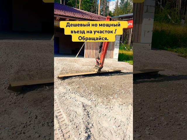 КАК СДЕЛАТЬ МОЩНЫЙ ЗАЕЗД НА УЧАСТОК СВОИМИ РУКАМИ #shorts #дача #участок #строительство #дом #спб