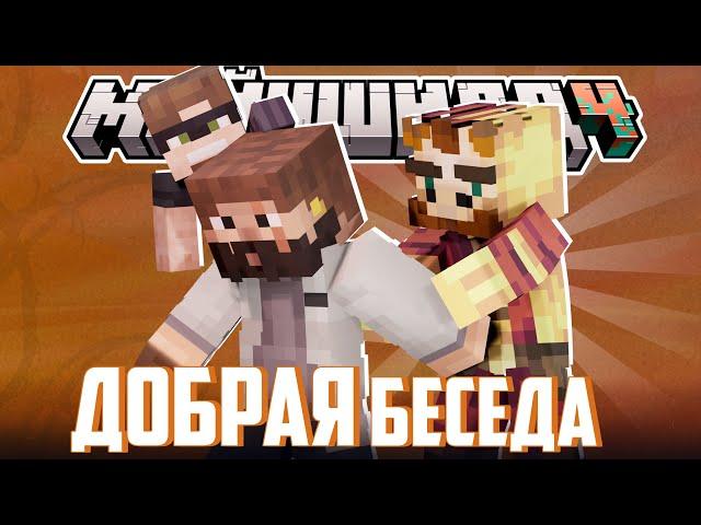 МОДДИ И ПОЗИТИВНЫЕ ИГРОКИ? - ШУТКИ и ПОСТРОЙКА / Нарезка Майншилд 4