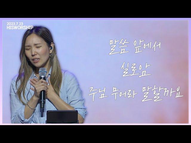 말씀 앞에서 + 실로암 + 주님 무어라 말할까요 | HisWorship