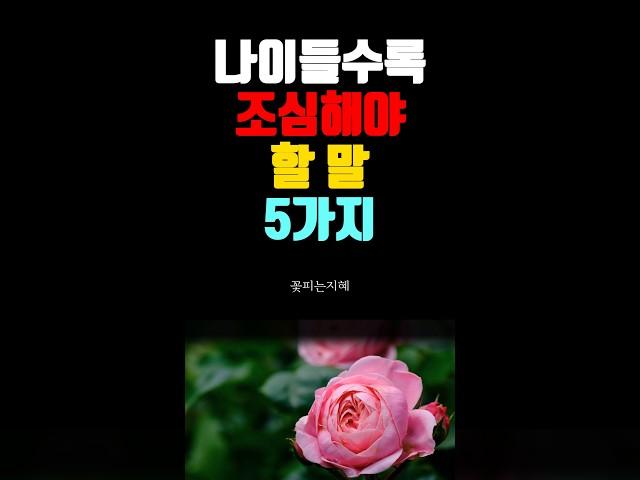 나이 들수록 조심해야 할 말 5가지 I 노후지혜 I 삶의지혜 I 오디오북