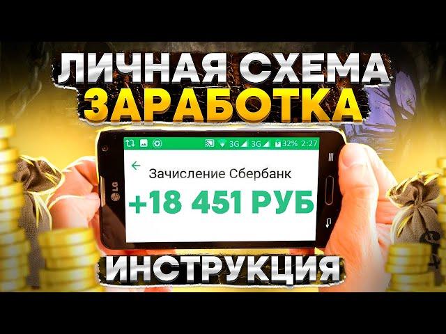 Личная Схема Заработка - Показываю Как Зарабатывать В Интернете