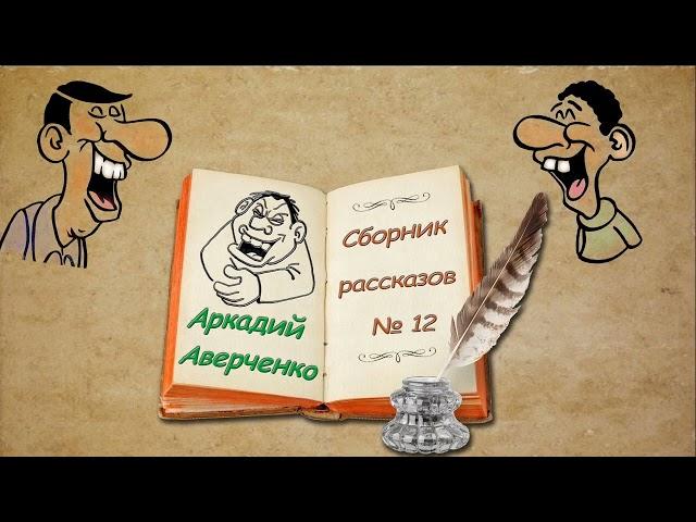 А. Аверченко, сборник рассказов № 12, аудиокнига. A. Averchenko, stories, audiobook.