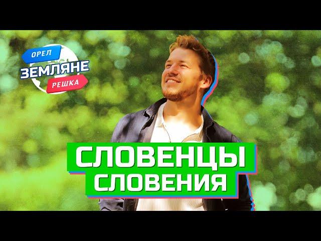 Словенцы, Словения. Орёл и Решка. Земляне