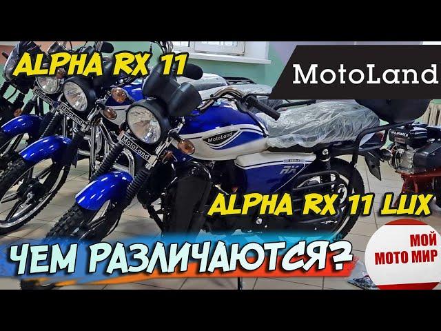 Отличие обновлённого ALPHA RX 11 от ALPHA RX 11 LUX Motoland в 2023 году?