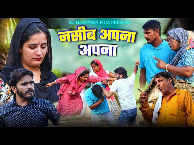 नसीब अपना अपना | दिल छू लेने वाली कहानी #emotional #haryanvinatak #comedy #natak