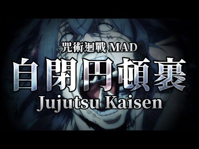 《MAD｜咒術迴戰》自閉円頓裹｜這就是...死嗎!?【呪術廻戦｜Jujutsu Kaisen MAD】