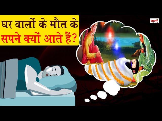 परिजनों के मृत्यु के सपने क्यों आते हैं ? Seeing Death In Dream | Dead Relatives in  Dreams