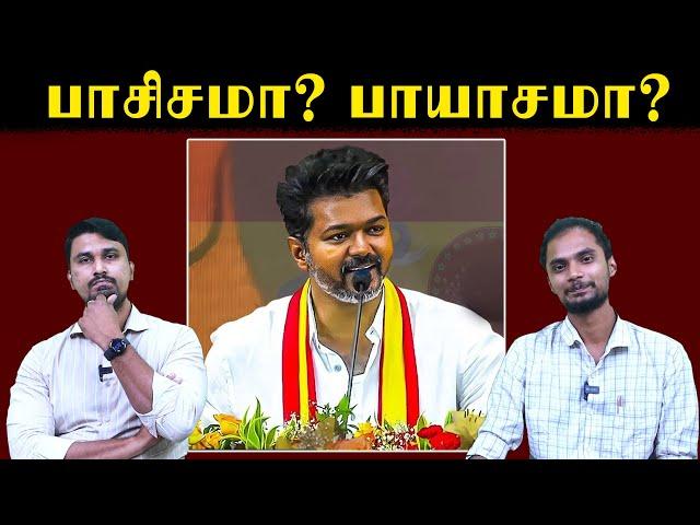 பாசிசமா? பாயாசமா? | Actor Vijay Manadu | TVK | U2 Brutus