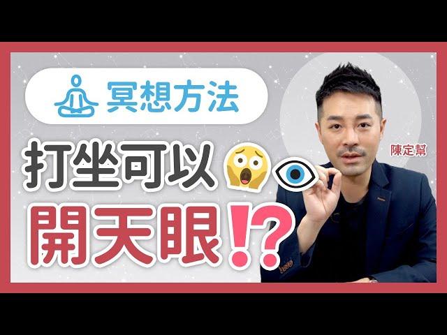 冥想方法‍️  打坐可以開天眼️  ⁉️  開天眼會見到什麼？- 催眠 吸引力法則 第六感 直覺 - 陳定幫 Clement Chan (中文字幕）