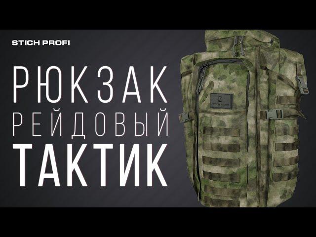 Рюкзак рейдовый «Тактик» STICH PROFI