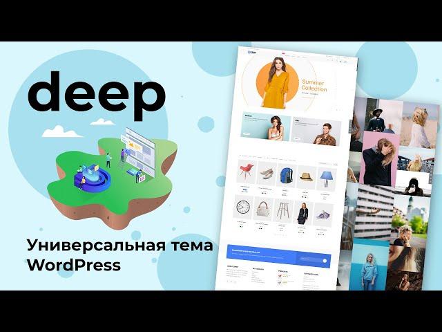 Deep PRO - универсальная тема WordPress. Обзор настроек темы