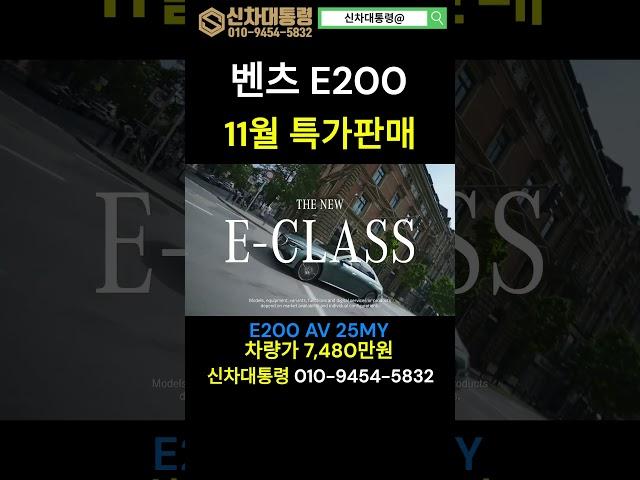 벤츠 E200 AV 11월 특가판매 #벤츠 #E200 #프로모션 #신차대통령