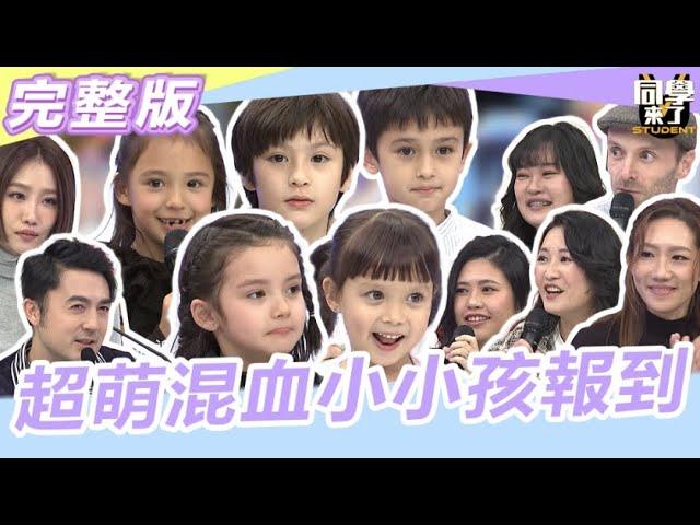 超萌混血小小孩報到!可愛到想來場異國戀!｜2023.12.28班傑、楊皓如、Oliver&Nicky、Oscar&Didi、Isla&Zoe、Lylia&Karen、Nuala&米爸【同學來了完整版】