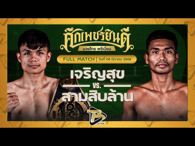 [FULL MATCH] เจริญสุข พานทองยิม VS สามสิบล้าน TKบ๊อกซิ่ง | 6 มี.ค. 68