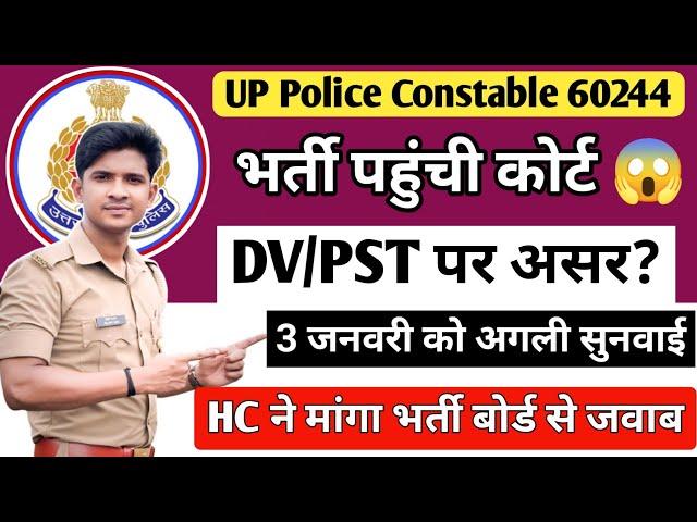 भर्ती पहुंची कोर्ट  | UP Police Constable 60244 | फ़िर से होगी परीक्षा? @prabhuupp