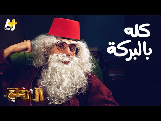 الدحيح - كله بالبركة