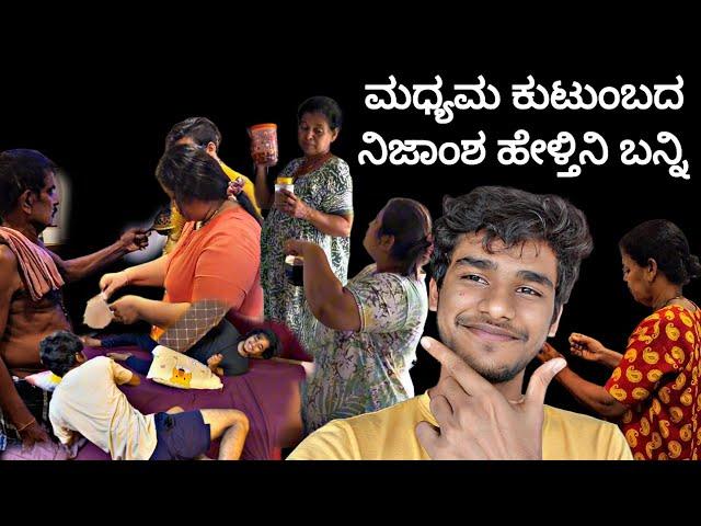 Mini Vlog -7 ಮಧ್ಯಮ ಕುಟುಂಬದ ಸತ್ಯ |      @madhyamakutumba 2024