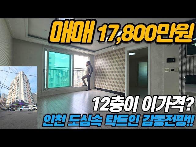 [인천아파트매매](no601)인천시 주안동 더블 역세권 석바위 시장이 코앞? 12층 로얄층으로 막힘없고 도심속 탁트인 전망! [인천아파트매매][주안아파트]