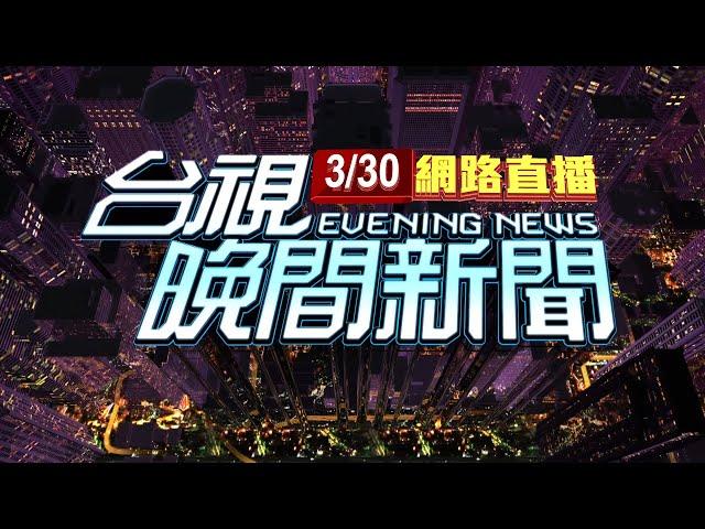 2023.03.30 晚間大頭條：老屋倒塌釀1死2受困 工人徒手挖石救同事【台視晚間新聞】